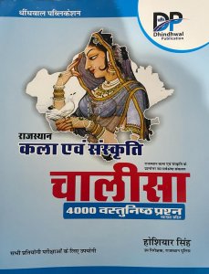 Dhindhwal Rajasthan Kala Evam Sanskrit (Art And Culture) CHALISA 4000 Objective Question With Explain By Hoshiyar Singh