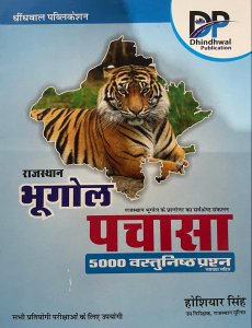 Dhindhwal Rajasthan Bhugol PACHASA  Geography Of Rajasthan 5000 Objective Question With Explain By Hoshiyar Singh