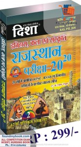 Disha Rajasthan 20-20 History and Art Culture (itihaas evam kala sanskrti/इतिहास एवं कला संस्कृति) By Dr. Rajeev Lekhak For RPSC, RSSB And Rajasthan all Exams Latest Edition 2021