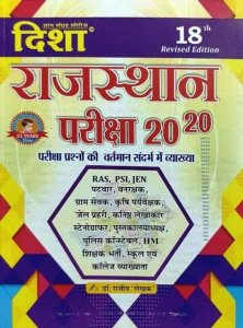 Rajasthan Exam 20-20 By Rajiv Lekhak Useful 2021 New Edition Useful For Rajasthan Related all Competitive Exams By Disha Prakashan