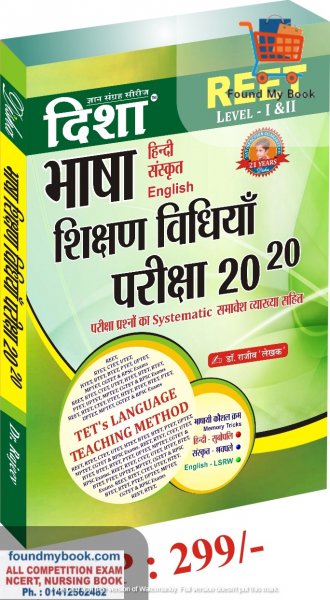 Disha Reet Bhasha Shikshan Vidiyan 20-20 Level 1 & 2nd Hindi, English, Sanskrit) Teaching Method