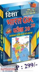 Disha Bharat GK Pariksha 20-20 Bharat Samnya Gyan By Dr. Rajiv  2020 Disha Publication