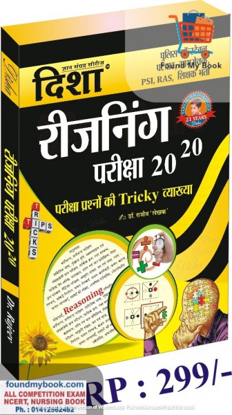 Disha Tricky Reasoning Pariksha 20-20 By Dr. Rajiv 2021 Disha Publication