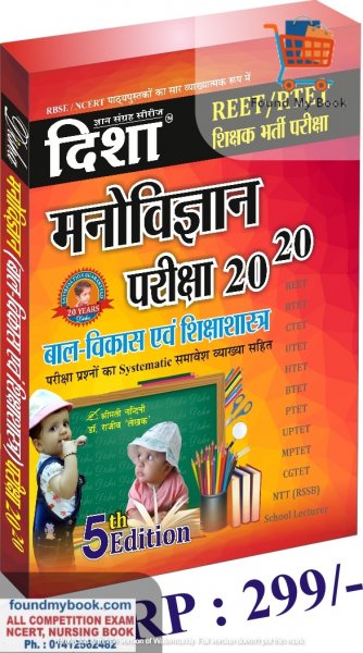 Disha REET/RTET Balvikas Siksha Manovigyan Pariksha 20-20 By Dr. Rajiv 2021 Disha Prakashan