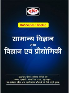 Drishti RAS Samanya Vigyan Thatha Vigyan Evam Prodyogiki RAS Series Book 5 New Edition 2021