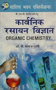 कार्बनिक रसायन विज्ञान (Organic Chemistry) 2nd Year By Sahitya Bhawan Publication