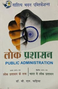 लोक प्रशासन (Public Administration) By Sahitya Bhawan Publication