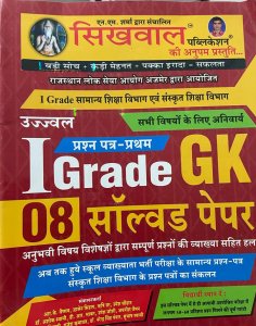 Sikhwal first Grade Gk 8 Solved paper paper 1st Samanya Adhyan GK