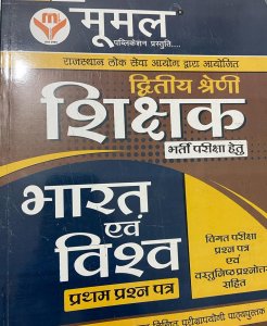 Moomal Publications II Grade Bharat Evam Vishav Book