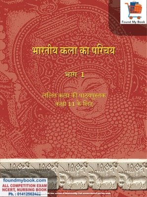 NCERT Bhartiya Kala Ka Parichya (An Introduction to Indian Art) for Class 11th latest edition as per NCERT/CBSE book
