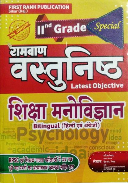First Rank Second Grade Shiksha Manovigyan (Education Psychology) Bilingual Hindi English by Garima Revad BL Revad