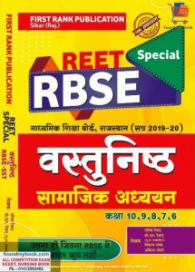 First Rank Reet RBSE Vastunisth Samajik Adhyan Class 6 to 10 by Garima Revar