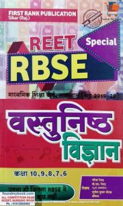 First Rank Reet Special RBSE Vastunisth Vigyan Class 6 to 10 by Garima Revad BL Revad