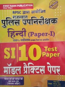 FIRST RANK Rajasthan Sub Inspector Police Upnirisak SI HINDI PAPER 1 10 MODEL PAPER