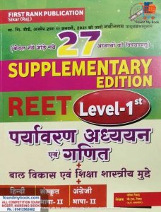 First Rank Supplementary Reet Paryavaran Adhyayan Evam Ganit Balvikas Evam Shiksa Shastra Level 1