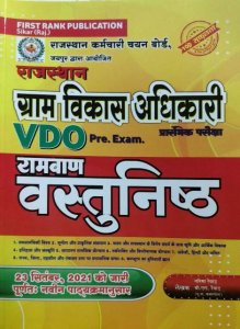 First Rank Rajasthan Gram Vikas Adhikari VDO Ramban Vastunitsha (Objective) Entrance Exam Book By Garima Rewar Bl Rewar