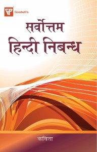 Sarvotam Hindi Nibandh UPSC Civil Services Exam/ सिविल सेवा परीक्षा के लिए निबंध By Kavita