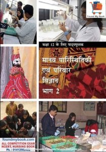 Home Science Class 12th Manav Paristhiki Evam Parivar Vigyan NCERT/CBSE Book