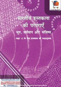 Bharatiya hastakala Ki Paramparayen Class 12th NCERT: भारतीय हस्तकला की परंपराएँ 12वीं कक्षा NCERT/CBSE