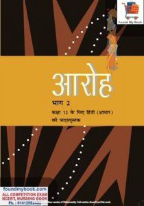 NCERT Aaroh Hindi Core Bhag 2 for Class 12th latest edition as per NCERT/CBSE Book