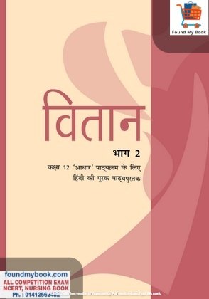 NCERT Vitan Supplementary Hindi Bhag 2 (Core) for Class 12th latest edition as per NCERT/CBSE Book