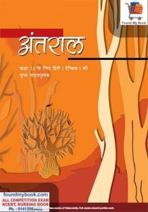NCERT Antaral Supplementary Hindi Literature I for Class 12th latest edition as per NCERT/CBSE Book