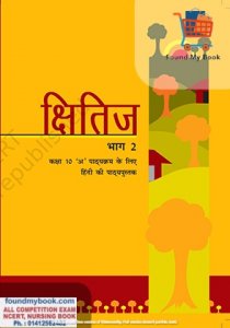 NCERT Khitij Hindi for 10th Class latest edition as per NCERT/CBSE Hindi Book