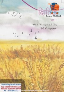 NCERT Kshitij Hindi for 9th Class latest edition as per NCERT/CBSE Hindi Book