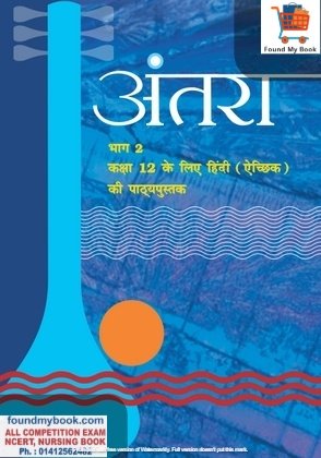 NCERT Antara Hindi for Class 12th latest edition as per NCERT/CBSE Book