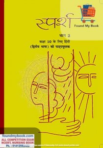 NCERT Sparsh 2nd Language Hindi for 10th Class latest edition as per NCERT/CBSE Hindi Book