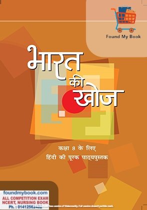 NCERT Bharat Ki Khoj Supplementary Hindi for 8th Class latest edition as per NCERT/CBSE Hindi Book