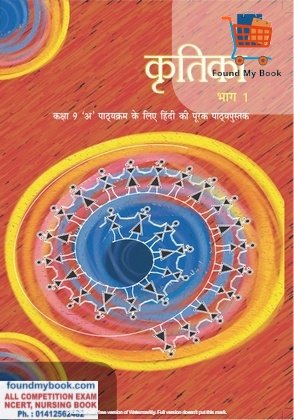 NCERT Kritika Hindi Supplementary for 9th Class latest edition as per NCERT/CBSE Hindi Book