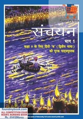 NCERT Sanchayan Supplementary Hindi for 9th Class latest edition as per NCERT/CBSE Hindi Book