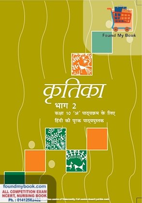 NCERT Kritika Hindi Supplementary for 10th Class latest edition as per NCERT/CBSE Hindi Book