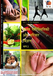 NCERT Manav Paristhiki Evam Parivar Vigyan PART 2nd Class 11th NCERT/CBSE Home Science Book