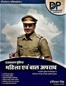 Dhindhwal Publication Rajasthan Police Constable Mahilao Evam Balako ke Virudh Apradh (महिला एवं एवं बालकों के विरुद्ध अपराध) By Hosiyar Singh