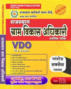 First Rank Rajasthan Gram Vikas Adhikari ( Village Development Officer VDO) Entrance Exam Book