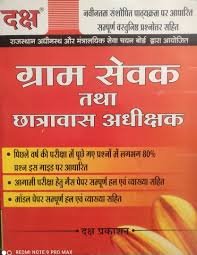 Daksh Gram Sevak Guide tatha chatravas adhikshak Model Paper/Solved Paper For Gram Sevak Exam