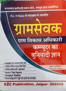 Rajasthan Gram Vikas Adhikari computer By BC2 Publication