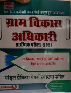Diksha Publication Sanjeev Gram vikas adhikari  Model Prashan Paper  By Jitendra Sharma