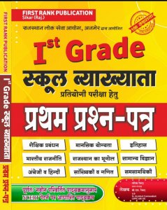 First Rank 1st Grade School Lecturer paper 1 by Garima Revad BL Revad