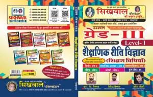 Sikhwal 3rd Grade Shekshanik Riti Riwaz Book Level 1st Teacher Requirement Exam Book, By Hemendra Vaishnav, Umesh Joshi From Sikhwal Publication Books