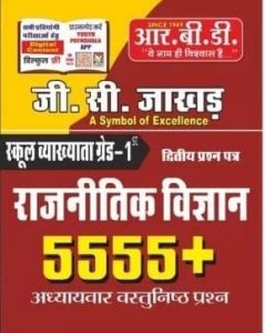 School Vyakhyata, Grade 1st , Rajnitik Vigyan 5555+, Adhyayvaar Vastunisht Prashn Competition Exam Book, By G.C Jakhar From RBD Publication Books