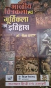 Bhartiya Chitrakala Avam Murtikala Ka Itihaas Latest Edition Competition Exam Book, By Dr. Rita Pratap From Rajasthan Hindi Grantha Academy Books