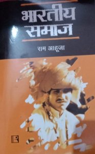 Bhartiya Samaj (Indian Society) UPSC Exam Book All Compettiion Exam Book, By RAM AHUJA From Rawat Publication Books