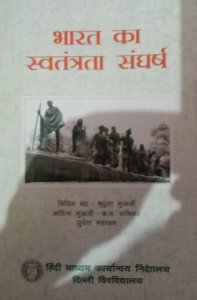 Bharat Ka Swatantrata Sangharsh All Competiiton Exam Book, By Bipin Chandra, Mridula Mukherjee, Aditya Mukherjee, K.N. Panikar, Sucheta Mahajan From Delhi Vishwavidyalay Books