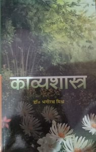 Kavyashastra  Upsc Competiiton Exam Book All Competition Exam Book, By DR. BHAGIRATH MISHRA From VISHWAVIDYALAYA PRAKASHAN Books