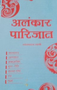 ALANKAR PARIJAT Competition Exam Book General Books, By NAROTTAM DAS SWAMI From Lakshmi Narain Agarwal Educational Publishers Books