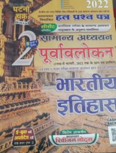 Purvavlokan Bhartiya Itihas Part2 All Competitionn Exam Book From Sam Samyik Ghatna Chakra Books