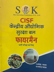 Central Industrial Security Force CISF ( Kendriya Audhukik Suraksha Bal ) Fireman Recruitment Exam Compelte Guide Hindi Medium, By Ram Singh Yadav From SK Publication Books